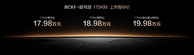 唐DM-i智驾版 175KM长续航版上市售价17.98万起，  引领家庭出行新时代